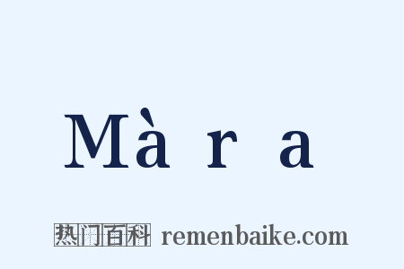 Màra是什么意思的图片